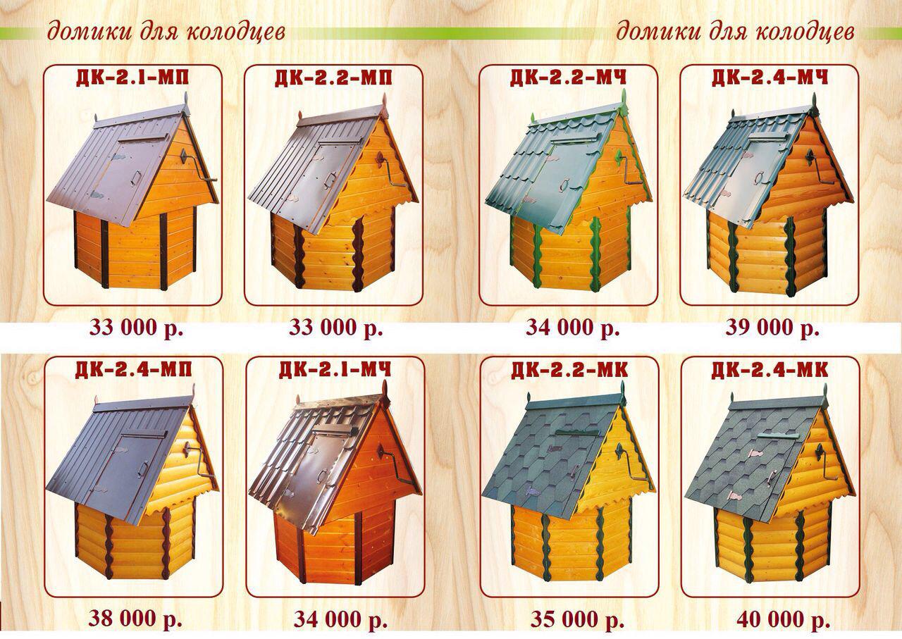 Домик для колодца - купить в Московской области | Продажа колодезных  домиков с доставкой и установкой